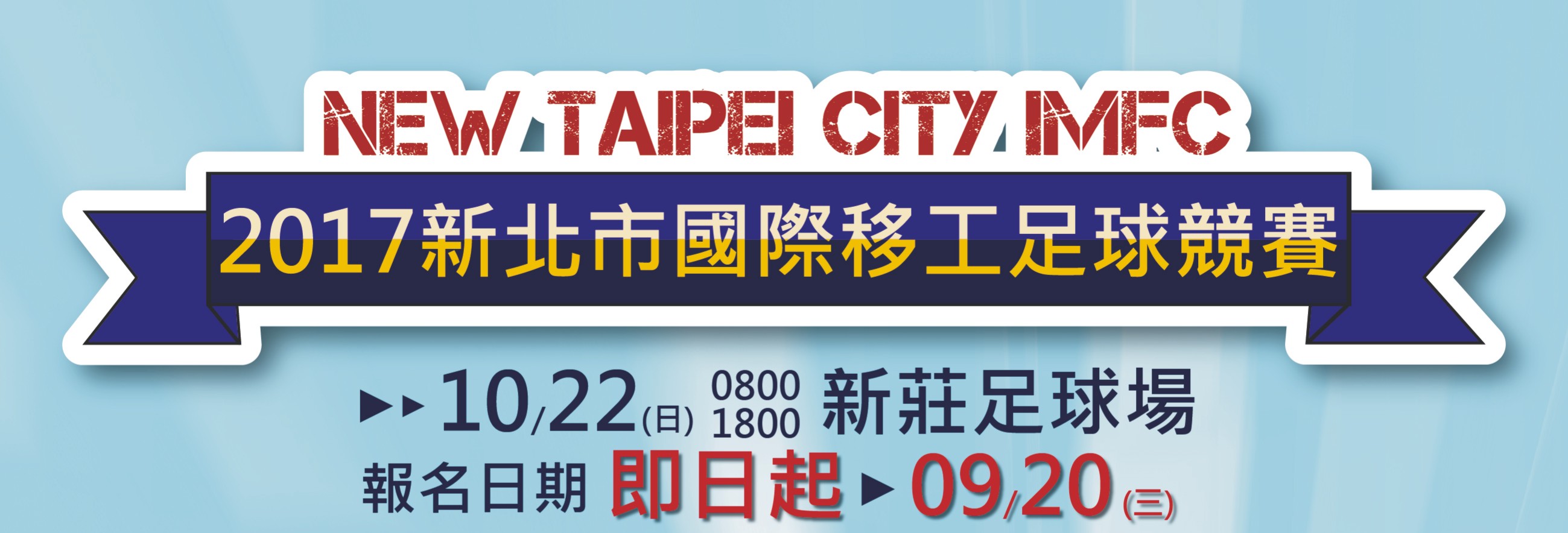 新北市國際移工足球賽 10/22新莊田徑場